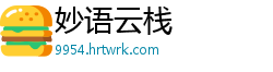 妙语云栈